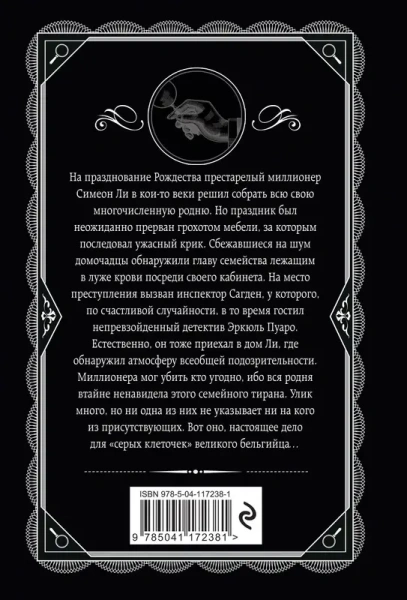 Рождество Эркюля Пуаро