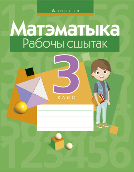 Матэматыка.  3 кл. Рабочы сшытак