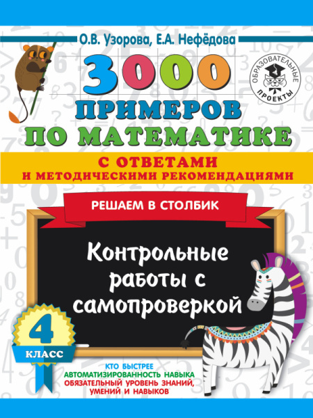 3000 примеров по математике с ответами и методическими рекомендациями. Решаем в столбик. Контрольные