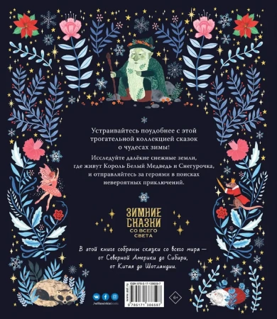 Зимние сказки со всего света