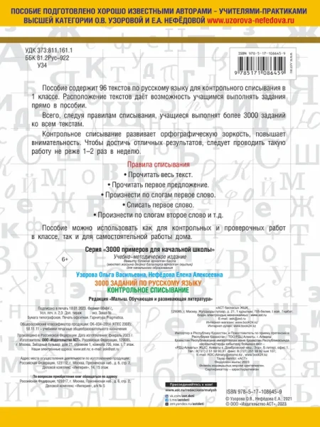 3000 заданий по русскому языку. 1 класс. Контрольное списывание.