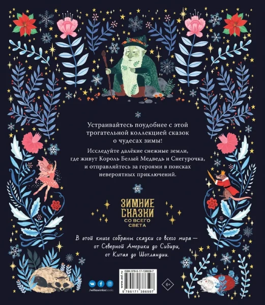 Зимние сказки со всего света