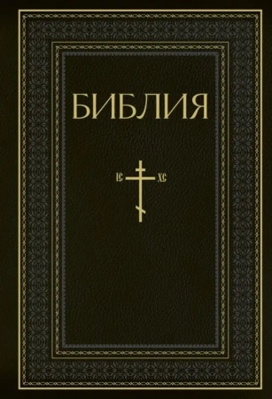 Библия. Книги Священного Писания Ветхого и Нового Завета. РПЦ. Полное издание с неканоническими книг