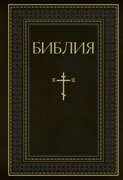 Библия. Книги Священного Писания Ветхого и Нового Завета. РПЦ. Полное издание с неканоническими книг