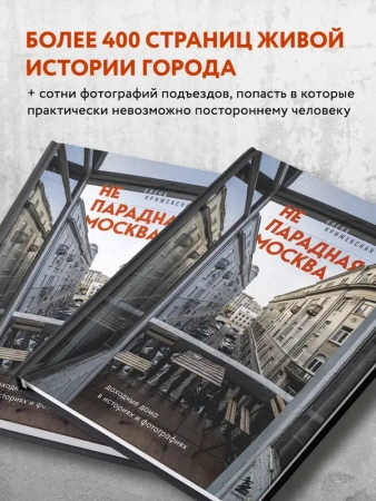 Непарадная Москва: доходные дома в историях и фотографиях