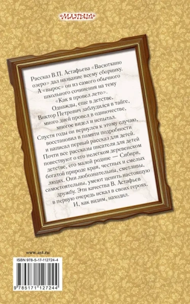 Васюткино озеро. Рассказы для детей