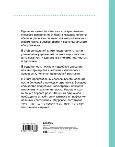 Анатомия стретчинга. Большая иллюстрированная энциклопедия