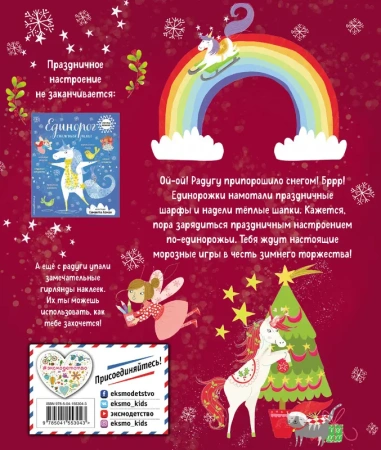 Единорог и зимнее торжество (с наклейками)