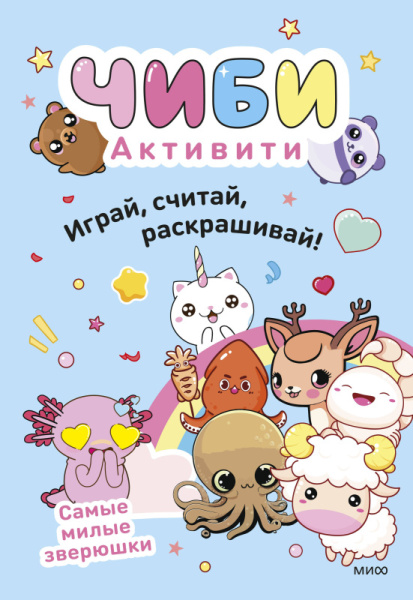 Чиби. Книги-активити/Чиби. Активити. Играй, считай, раскрашивай! Самые милые зверюшки