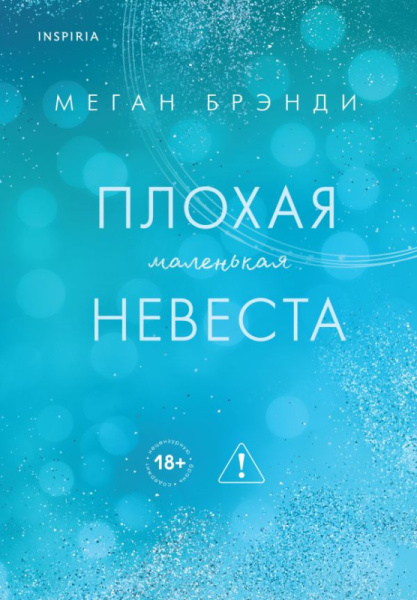 Плохая маленькая невеста