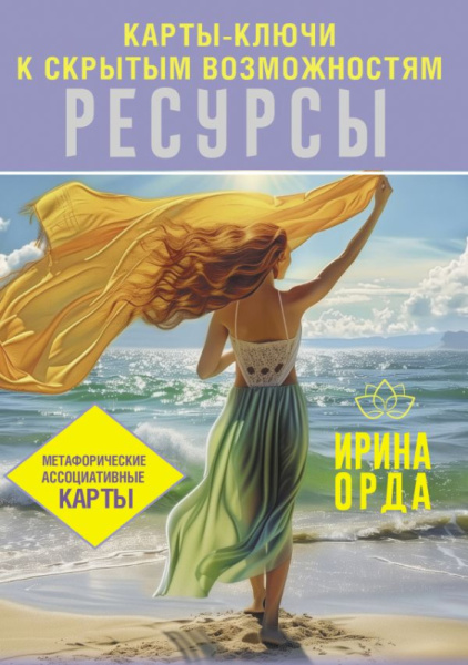 Ресурсы. Карты-ключи к скрытым возможностям. Метафорические ассоциативные карты