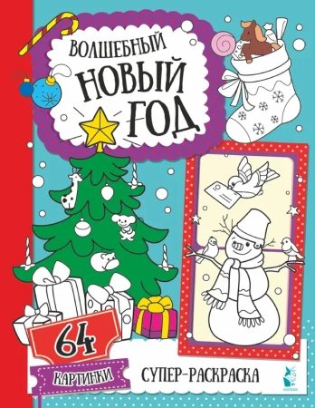 Волшебный Новый год