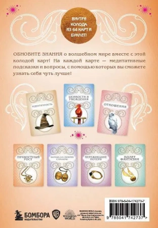 Гарри Поттер. Магические медитации. 64 вдохновляющие карты и буклет-руководство