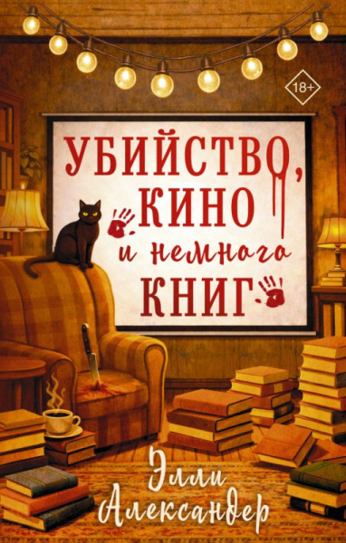 Убийство, кино и немного книг