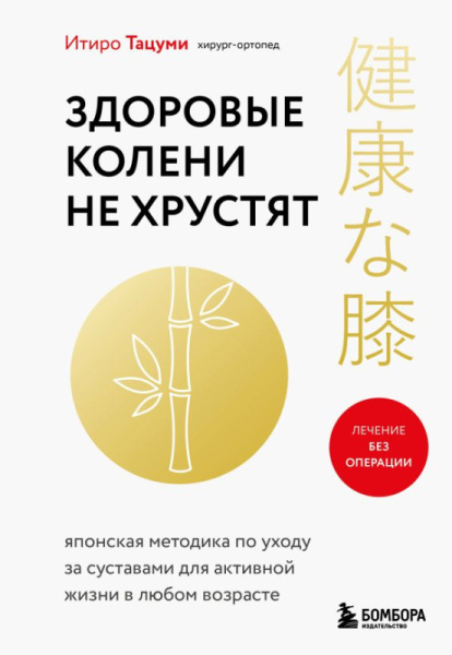 Здоровые колени не хрустят