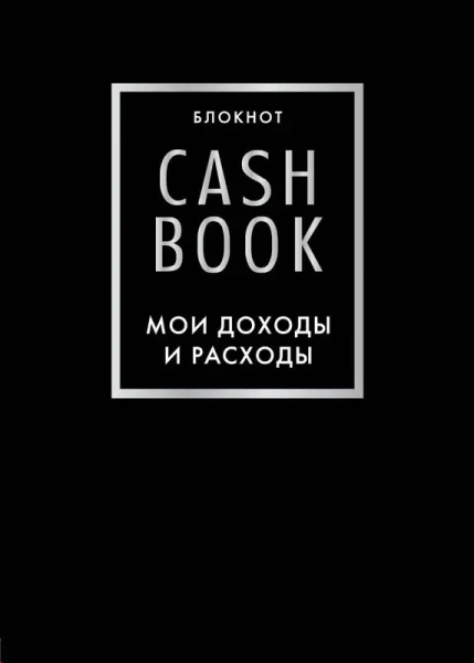 CashBook. Мои доходы и расходы. 6-е издание (черный)