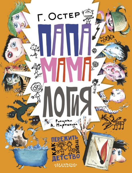Папамамалогия. Рис. А. Мартынова