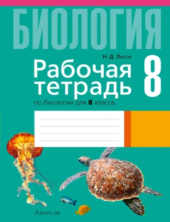 Биология.  8 кл. Рабочая тетрадь (лабораторные и практические работы, тематические задания)