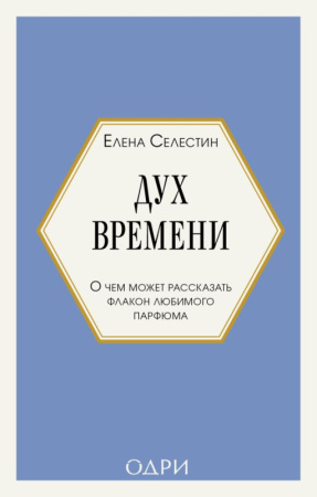 Дух времени. О чем может рассказать флакон любимого парфюма (мини-формат)