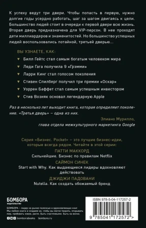 Третья дверь. Секретный код успеха Билла Гейтса, Уоррена Баффетта, Стива Возняка, Леди Гаги и других