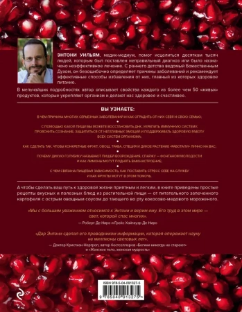 Еда, меняющая жизнь. Откройте тайную силу овощей, фруктов, трав и специй (с гранатом)