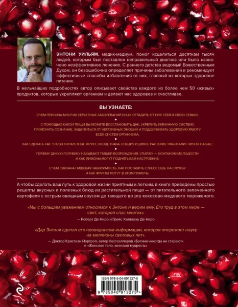 Еда, меняющая жизнь. Откройте тайную силу овощей, фруктов, трав и специй (с гранатом)