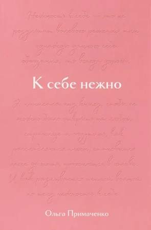 К себе нежно. Подарочное издание