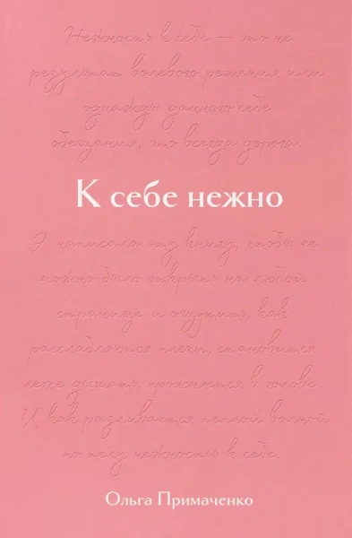 К себе нежно. Подарочное издание