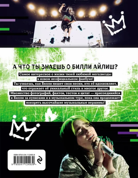 Мы любим Билли Айлиш: Жизнь. Музыка. История. Неофициальный фанбук