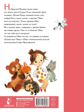 Сказки про Машу и Ойку