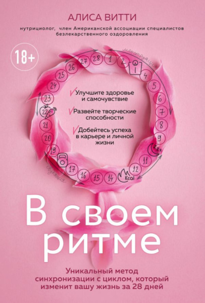 В своем ритме. Уникальный метод синхронизации с циклом, который изменит вашу жизнь за 28 дней