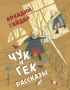 Чук и Гек. Рассказы (ил. А. Власовой)