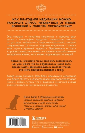Собаки и дзен. История просветленных спаниелей, которые постигали буддизм