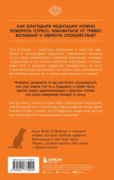 Собаки и дзен. История просветленных спаниелей, которые постигали буддизм