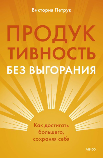 Продуктивность без выгорания. Как достигать большего, сохраняя себя