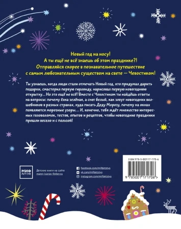 Новый год с Чевостиком