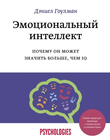 Эмоциональный интеллект. Почему он может значить больше, чем IQ