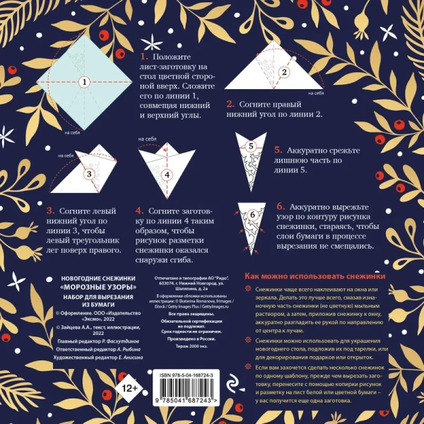 Новогодние снежинки «Морозные узоры» (200х200 мм, набор для вырезания из бумаги, 16 стр., в европодв