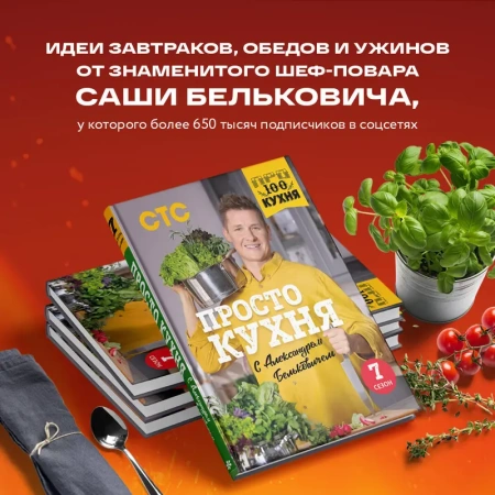 ПроСТО кухня с Александром Бельковичем. Седьмой сезон