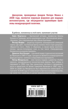 Провалился ли европейский эксперимент?Найл Фергюсон и Йозеф Йоффе против лорда Питера Мендельсона и