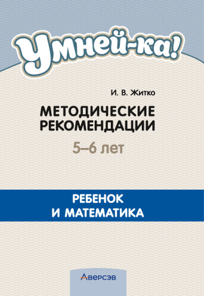 Умней-ка. 5-6 лет.  Методические рекомендации. Ребенок и математика (математическая мозаика)