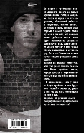 Eminem. На пределе возможного