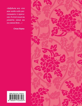 Поступай как женщина, думай как мужчина. Почему мужчины любят, но не женятся, и другие секреты сильн