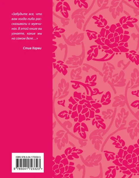 Поступай как женщина, думай как мужчина. Почему мужчины любят, но не женятся, и другие секреты сильн