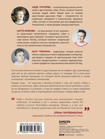 Гладь, люби, хвали. Нескучное руководство по воспитанию собаки