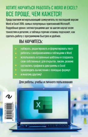 Excel, Word. Лучший самоучитель для всех возрастов и поколений