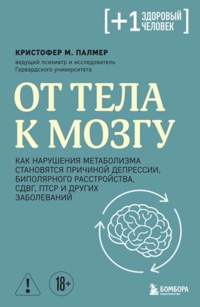 От тела к мозгу. Как нарушения метаболизма становятся причиной депрессии, биполярного расстройства,