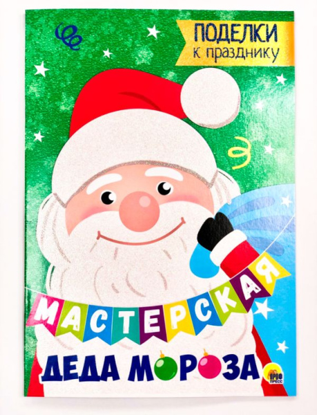 МАСТЕРСКАЯ ДЕДА МОРОЗА. ПОДЕЛКИ К ПРАЗДНИКУ