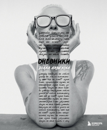 АрбКСамСер/Дневники. Диана Арбенина