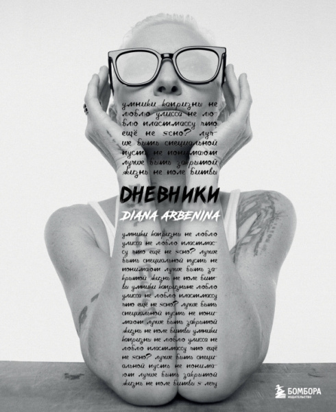 АрбКСамСер/Дневники. Диана Арбенина